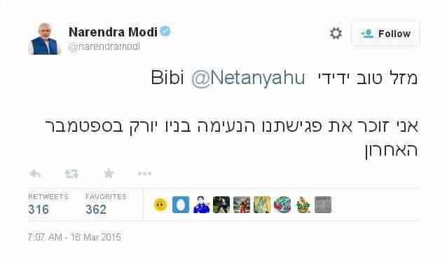 2015-03-18 modi netanyahu twitter 2